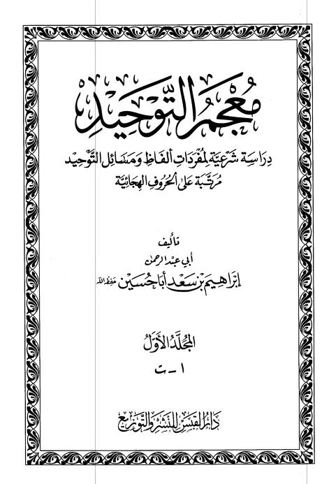 معجم التوحيد